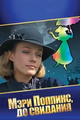 Мэри Поппинс, до свидания 1983 постер