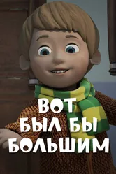 Вот был бы большим 2013 постер