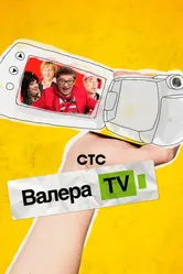 Валера-TV 2012 постер