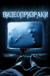 Видеопризраки 2016 постер