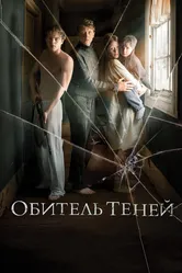 Обитель теней 2017 постер