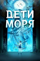 Дети моря 2019 постер