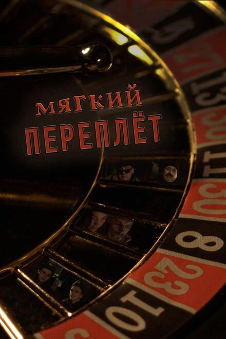 Постер Мягкий переплёт 2020