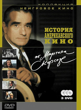 Постер История американского кино от Мартина Скорсезе 1995