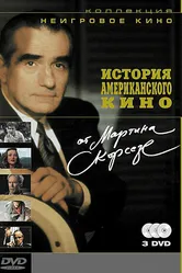 История американского кино от Мартина Скорсезе 1995 постер