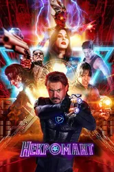 Некромант 2018 постер