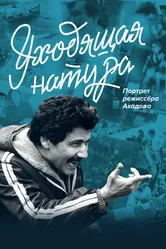 Уходящая натура. Портрет режиссера Ахадова 2020 постер