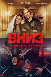 Вниз 2025 постер