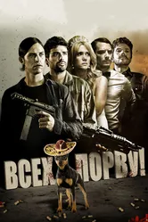 Всех порву! 2012 постер