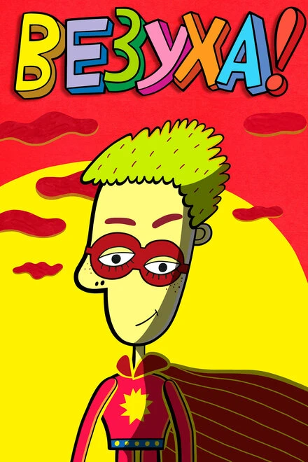 Постер Везуха! 2010