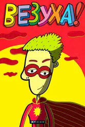 Везуха! 2010 постер