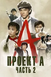 Проект А: Часть 2 1987 постер