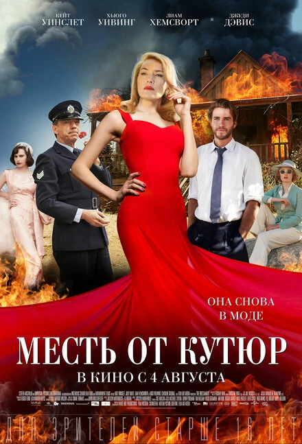Постер Месть от кутюр 2015