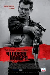 Человек ноября 2014 постер