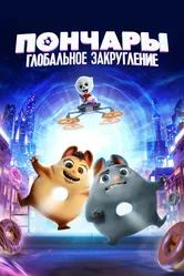 Пончары. Глобальное закругление 2020 постер
