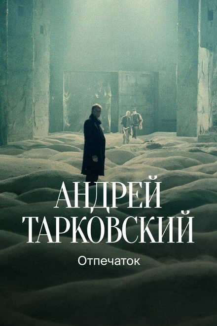 Постер Тарковский. Отпечаток 2024