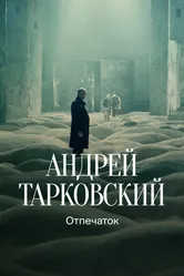 Тарковский. Отпечаток 2024 постер