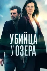 Убийца у озера 2017 постер