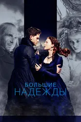 Большие надежды 2012 постер