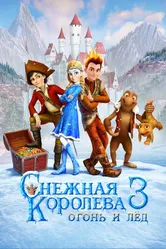 Снежная королева 3. Огонь и лед 2016 постер