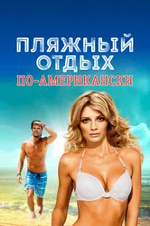 Пляжный отдых по-американски 2015 постер