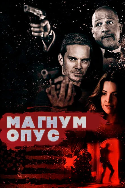 Постер Магнум опус 2017