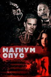 Магнум опус 2017 постер