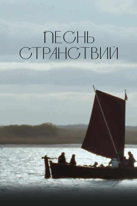 Постер Песнь странствий 2024