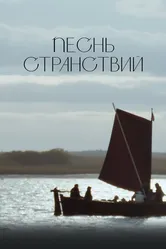 Песнь странствий 2024 постер