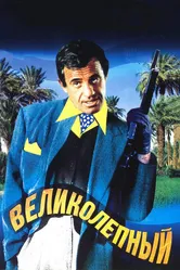Великолепный 1973 постер