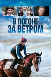 В погоне за ветром 2019 постер