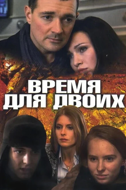 Постер Время для двоих 2011