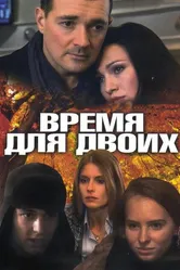 Время для двоих 2011 постер