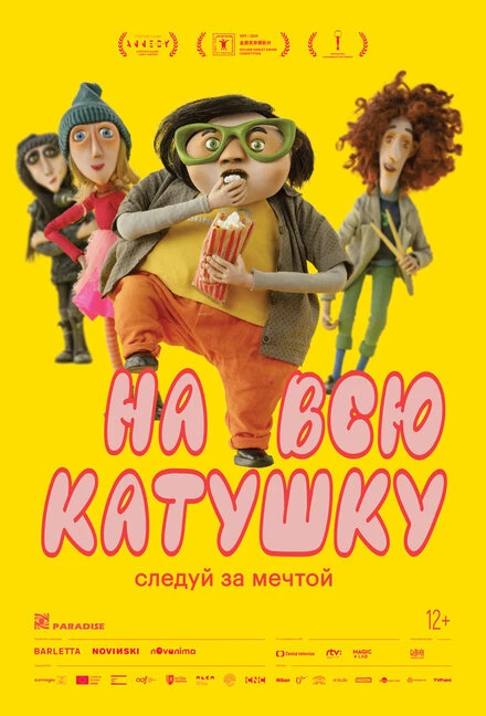 Постер На всю катушку 2024