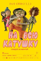 На всю катушку 2024 постер