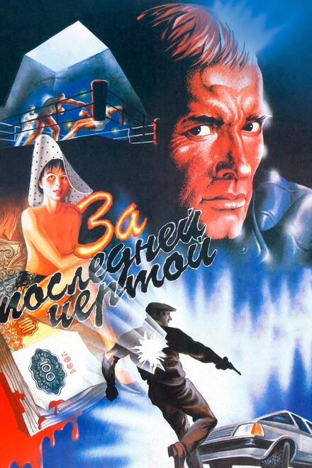 Постер За последней чертой 1991