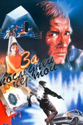 За последней чертой 1991 постер