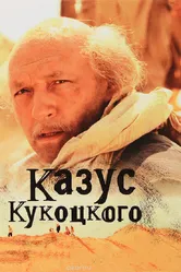 Казус Кукоцкого 2005 постер