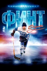Финт Боброва 2023 постер