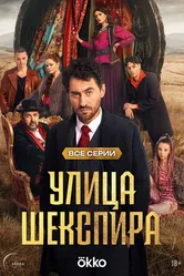 Улица Шекспира 2025 постер