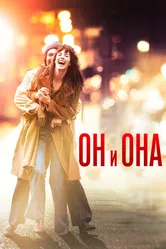 Он и Она 2016 постер