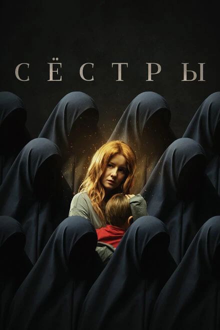 Постер Сёстры 2022