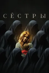 Сёстры 2022 постер