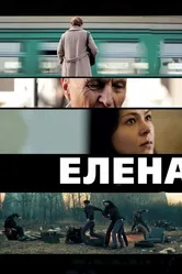 Елена 2011 постер