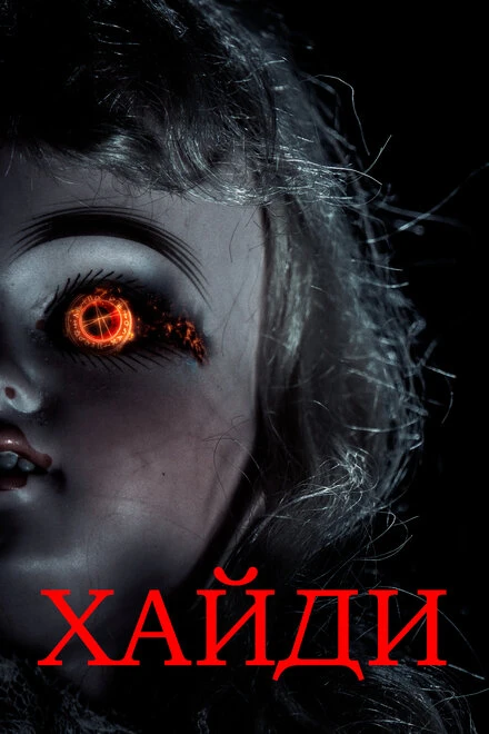 Постер Хайди 2014