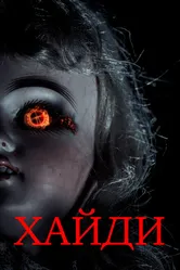 Хайди 2014 постер