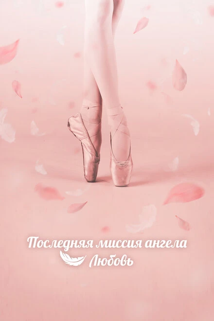 Постер Последняя миссия ангела: Любовь 2019