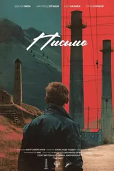 Письмо 2024 постер