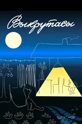 Выкрутасы 1987 постер