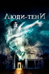 Люди-тени 2017 постер
